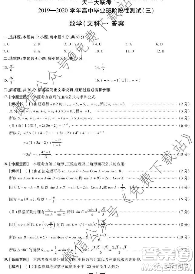 天一大聯(lián)考2020年高中畢業(yè)班階段性測(cè)試三文科數(shù)學(xué)試題及答案