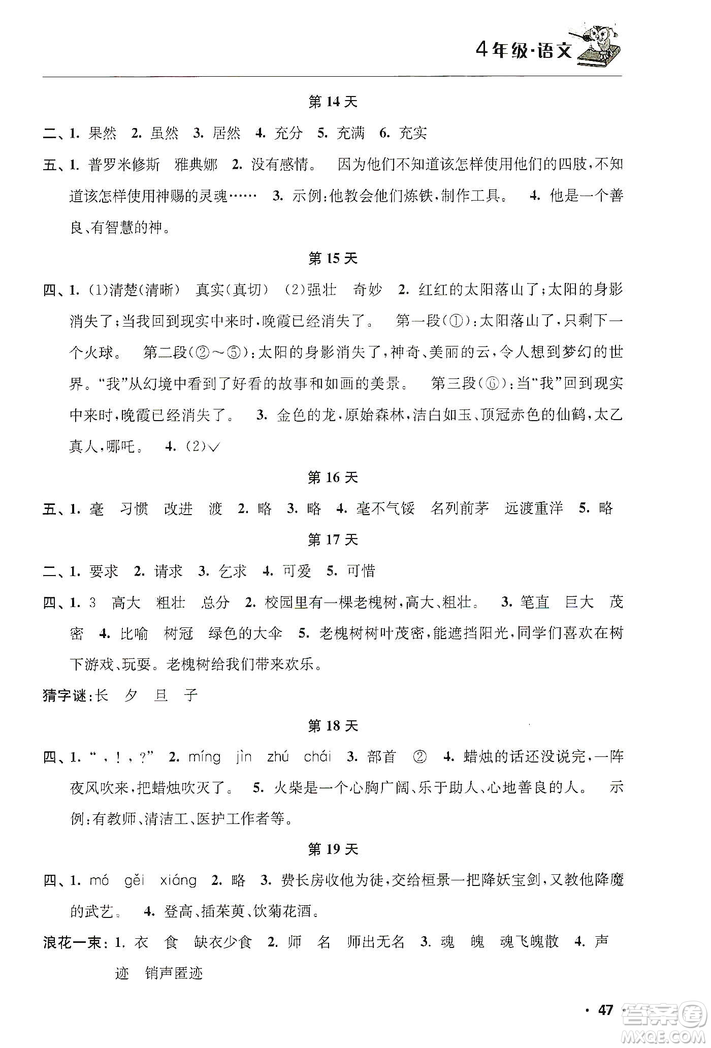 江蘇人民出版社2020寒假益智訓練營四年級語文答案