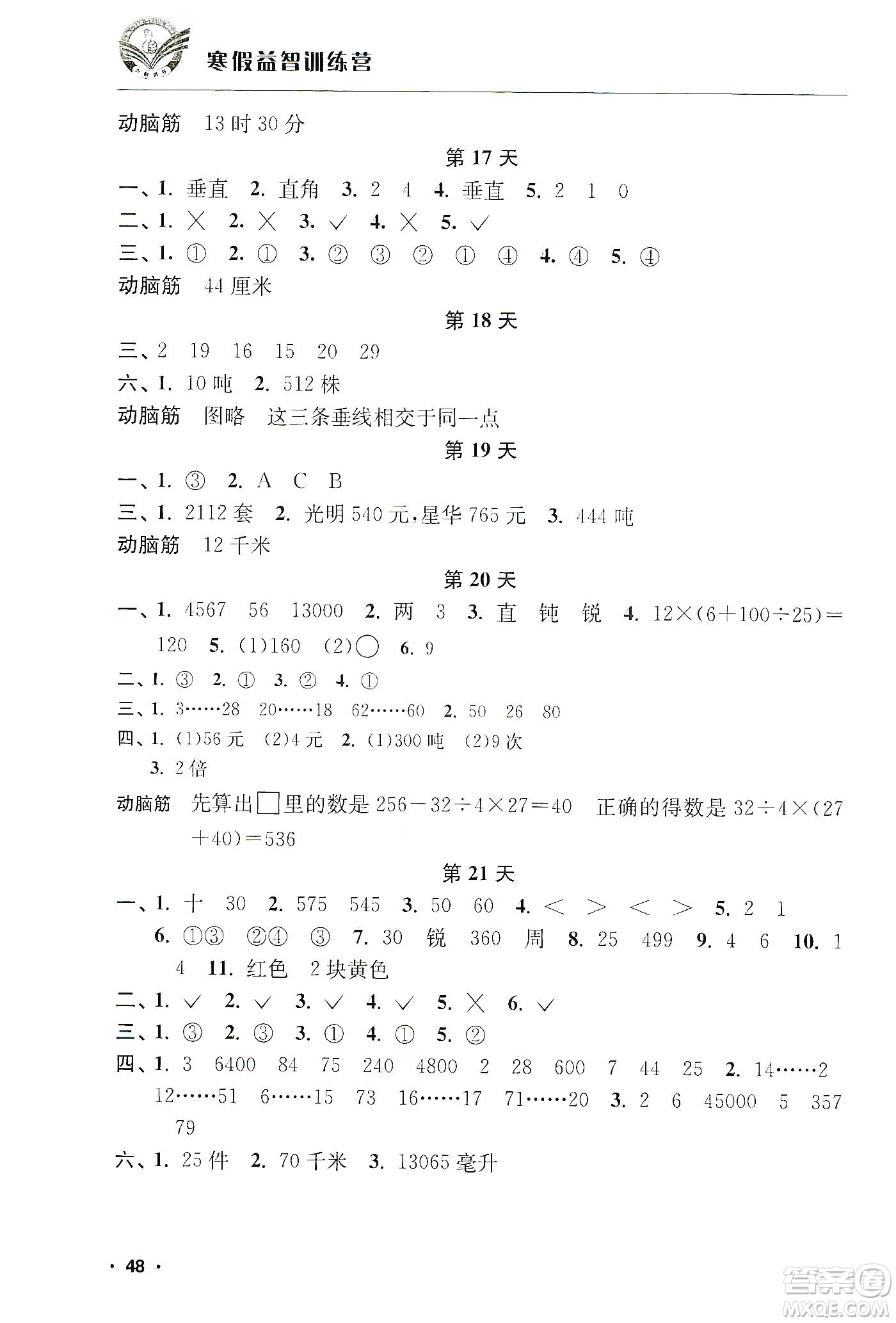 江蘇人民出版社2020寒假益智訓(xùn)練營4年級數(shù)學(xué)答案