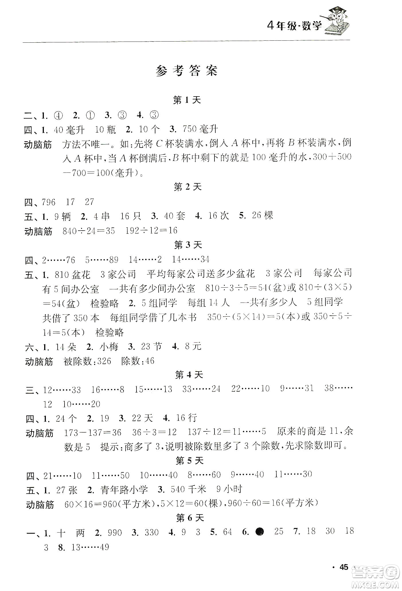 江蘇人民出版社2020寒假益智訓(xùn)練營4年級數(shù)學(xué)答案