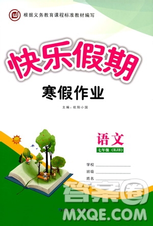 延邊教育出版社2020快樂(lè)假期寒假作業(yè)七年級(jí)語(yǔ)文RJB版答案