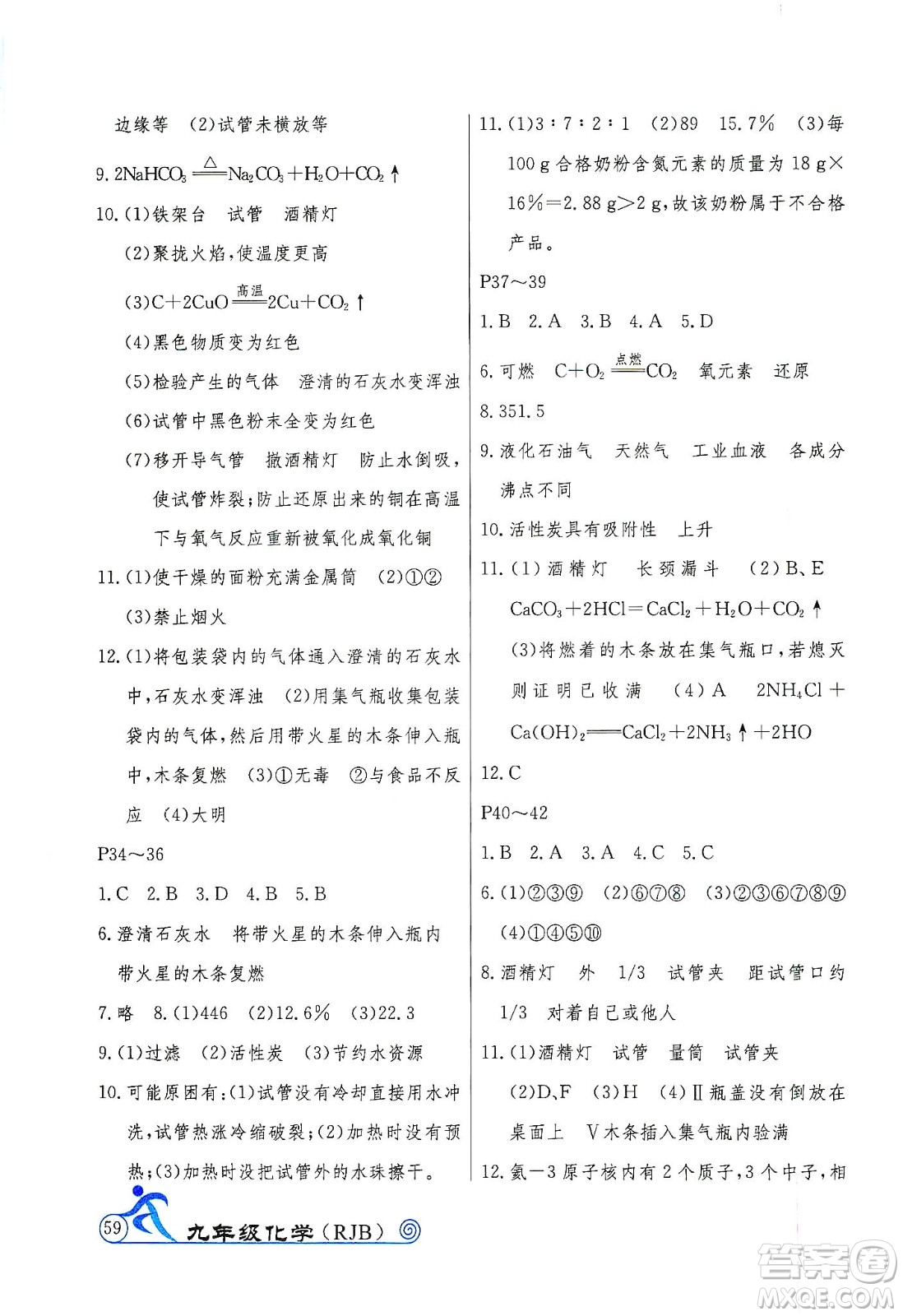 延邊教育出版社2020快樂(lè)假期寒假作業(yè)九年級(jí)化學(xué)RJB版答案