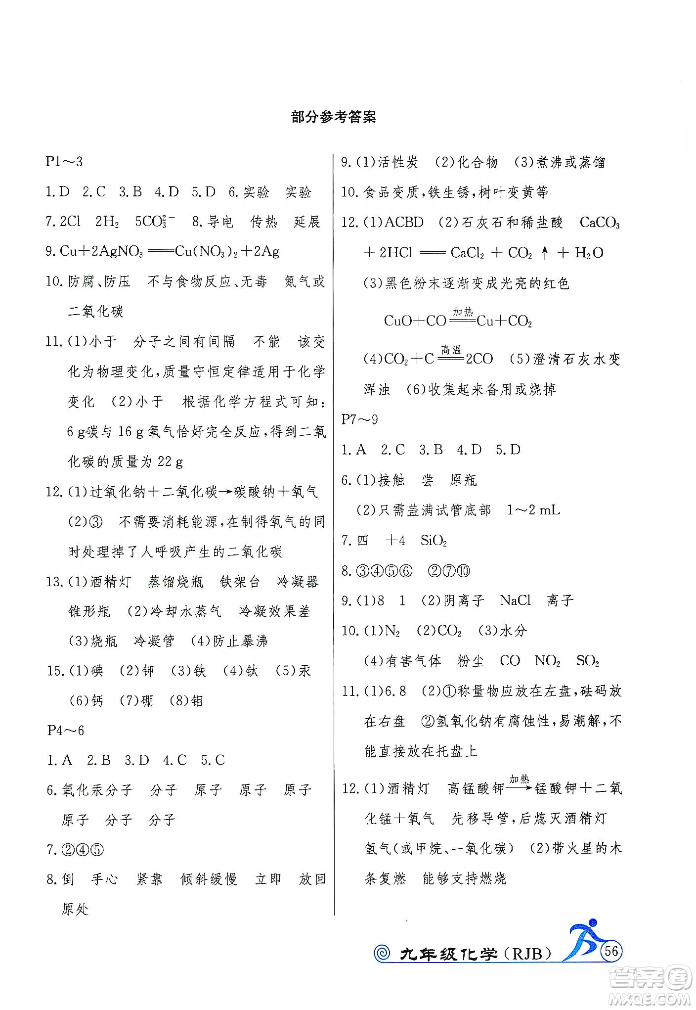 延邊教育出版社2020快樂(lè)假期寒假作業(yè)九年級(jí)化學(xué)RJB版答案