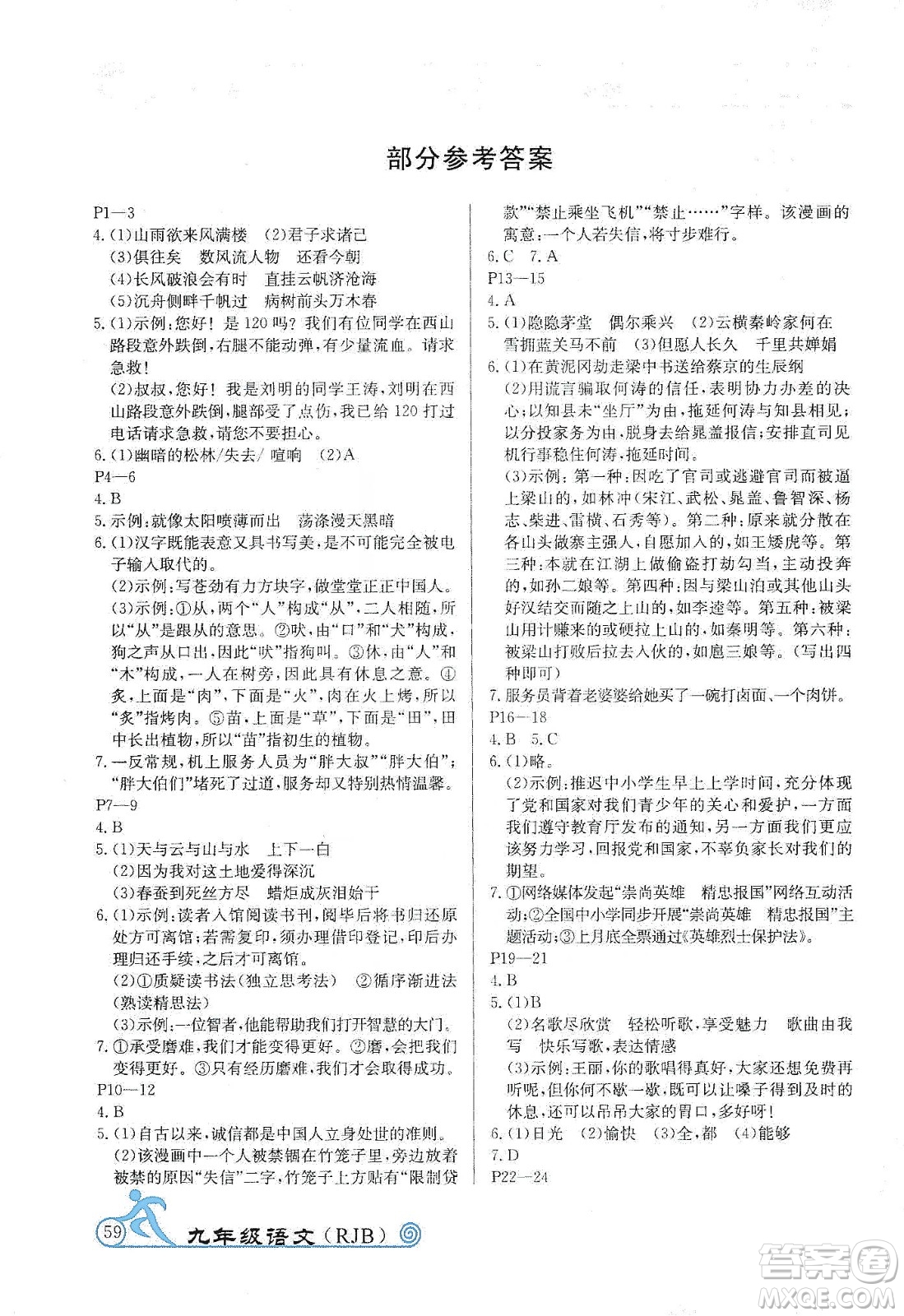 延邊教育出版社2020快樂(lè)假期寒假作業(yè)九年級(jí)語(yǔ)文RJB版答案