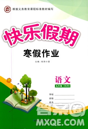 延邊教育出版社2020快樂(lè)假期寒假作業(yè)九年級(jí)語(yǔ)文RJB版答案