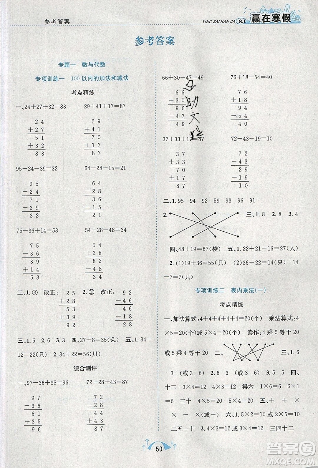 寒假學(xué)期總復(fù)習(xí)2020年贏在寒假期末闖關(guān)二年級數(shù)學(xué)SJ蘇教版參考答案