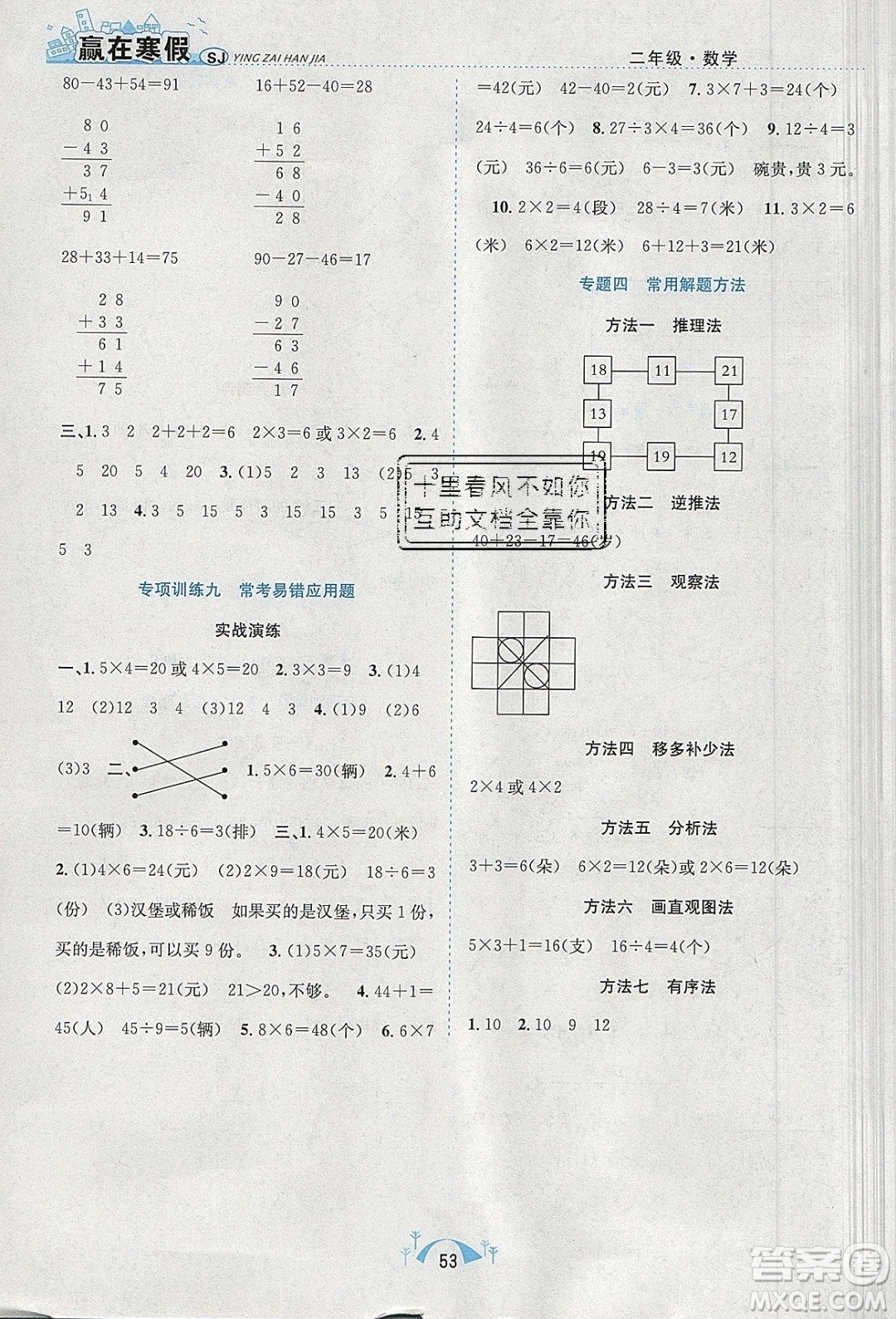 寒假學(xué)期總復(fù)習(xí)2020年贏在寒假期末闖關(guān)二年級數(shù)學(xué)SJ蘇教版參考答案