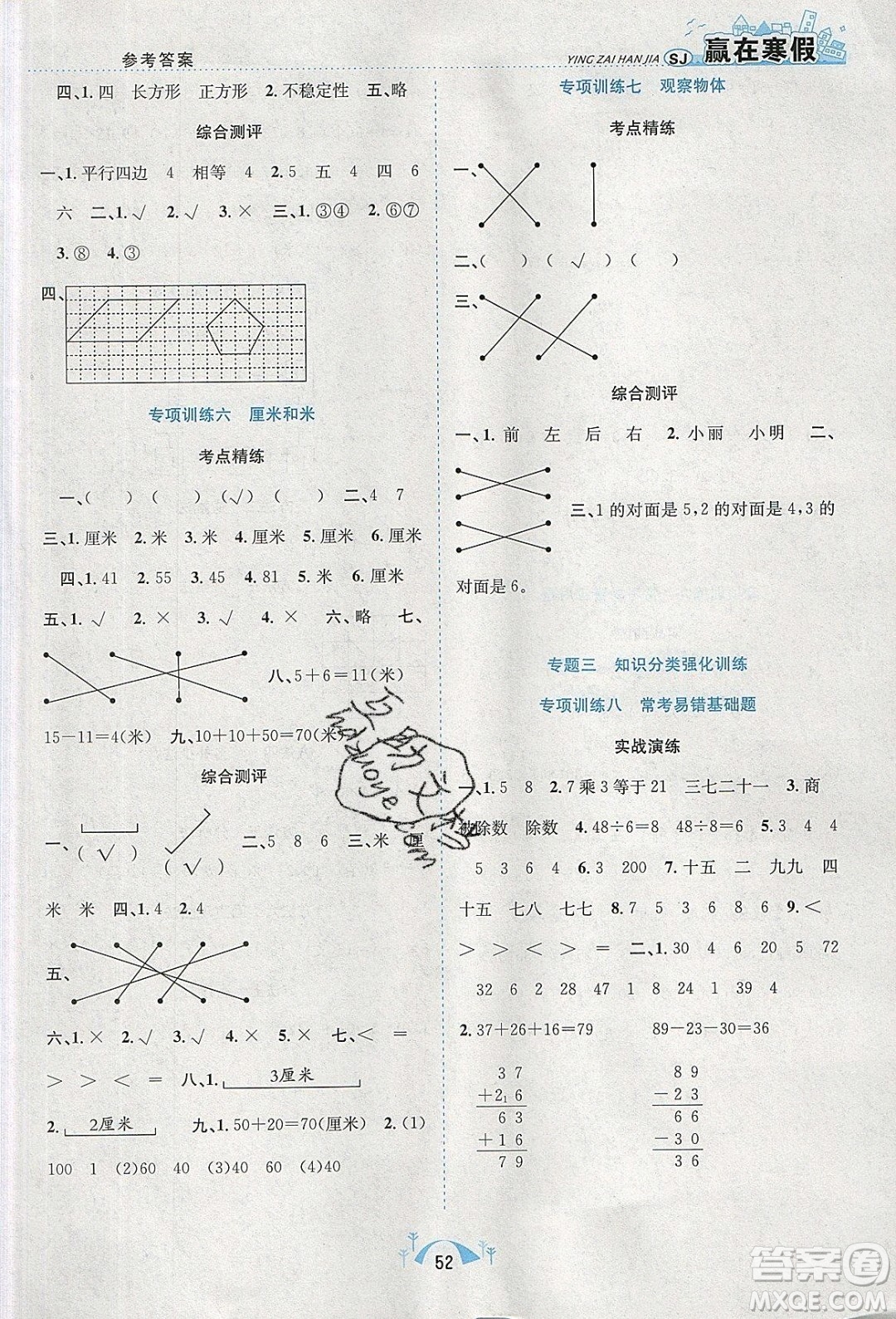 寒假學(xué)期總復(fù)習(xí)2020年贏在寒假期末闖關(guān)二年級數(shù)學(xué)SJ蘇教版參考答案