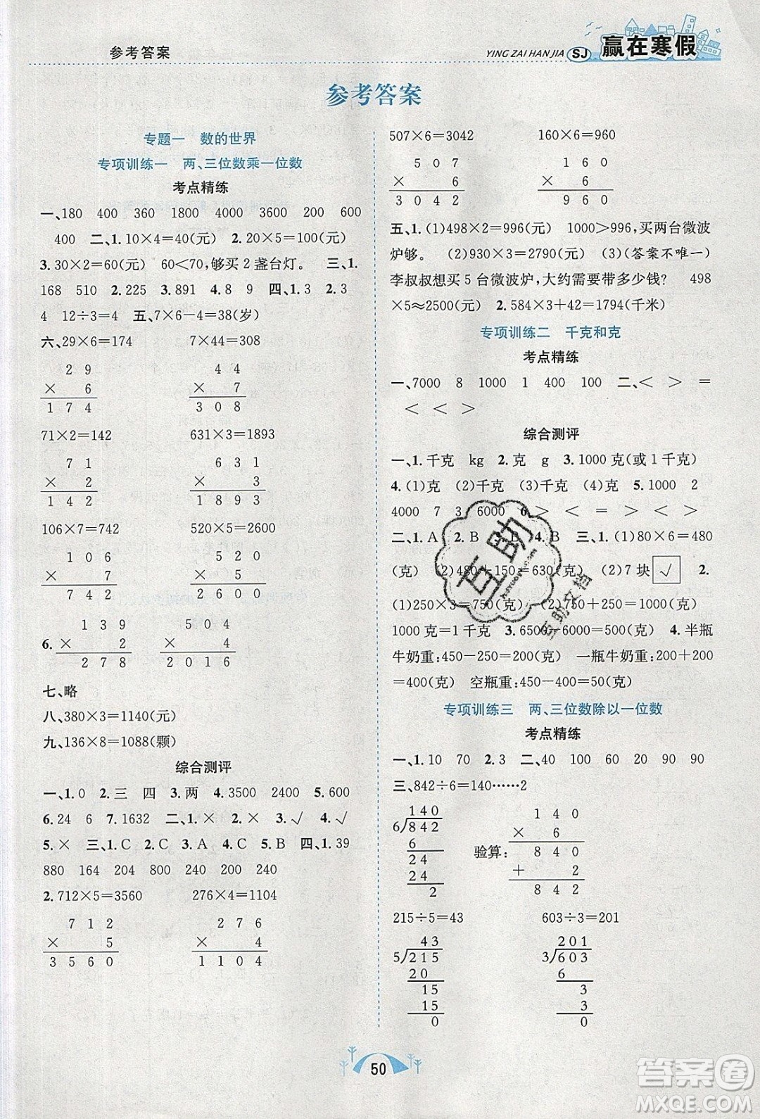 寒假學(xué)期總復(fù)習(xí)2020年贏在寒假期末闖關(guān)三年級數(shù)學(xué)SJ蘇教版參考答案