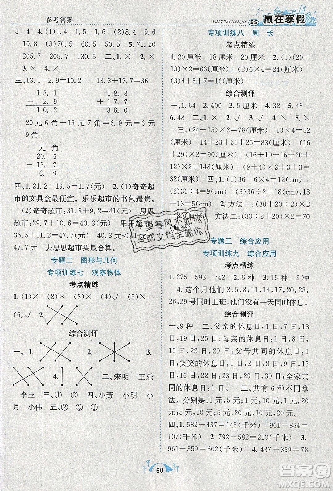 寒假學(xué)期總復(fù)習(xí)2020年贏在寒假期末闖關(guān)三年級數(shù)學(xué)BS北師版參考答案