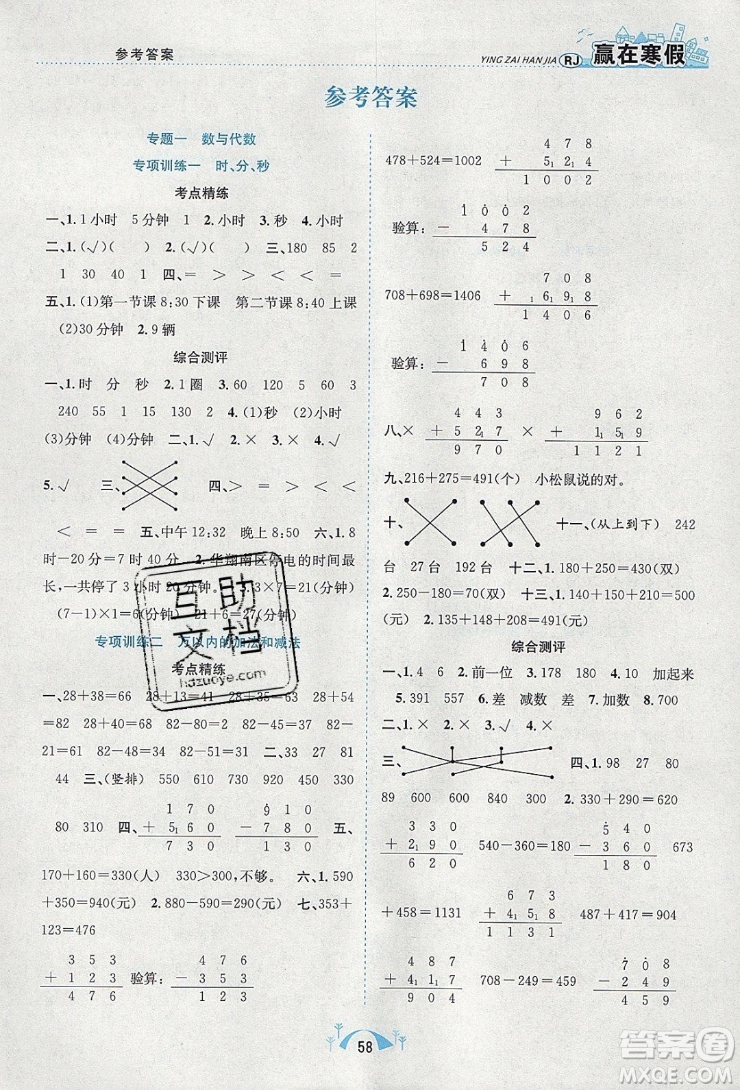 寒假學(xué)期總復(fù)習(xí)2020年贏在寒假期末闖關(guān)三年級(jí)數(shù)學(xué)RJ人教版參考答案