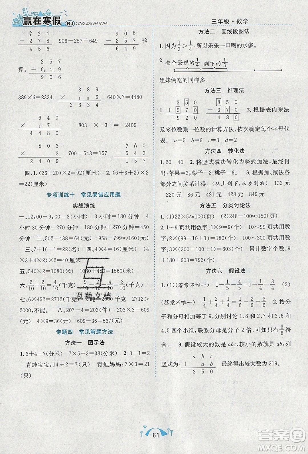 寒假學(xué)期總復(fù)習(xí)2020年贏在寒假期末闖關(guān)三年級(jí)數(shù)學(xué)RJ人教版參考答案