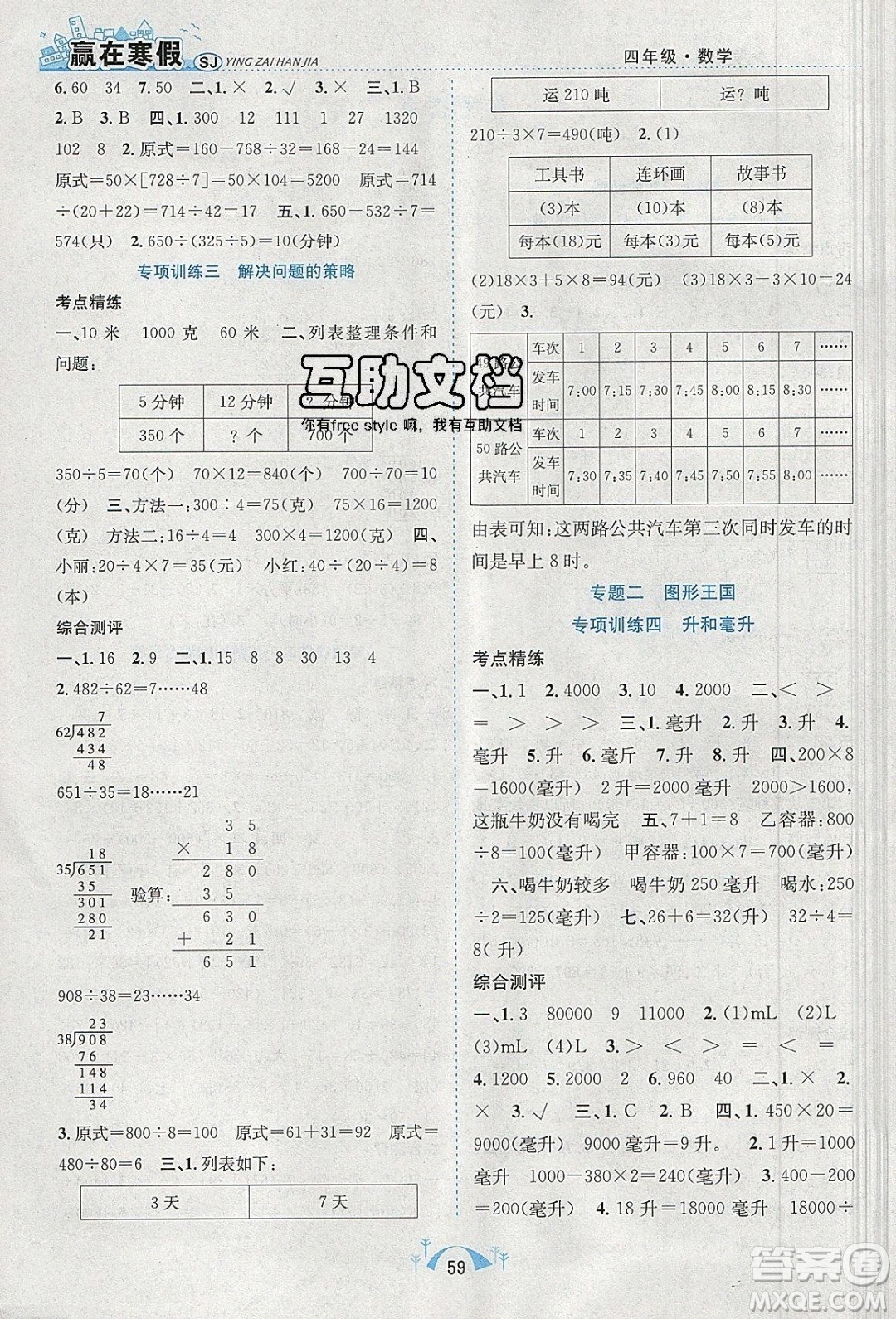 寒假學(xué)期總復(fù)習(xí)2020年贏在寒假期末闖關(guān)四年級(jí)數(shù)學(xué)SJ蘇教版參考答案