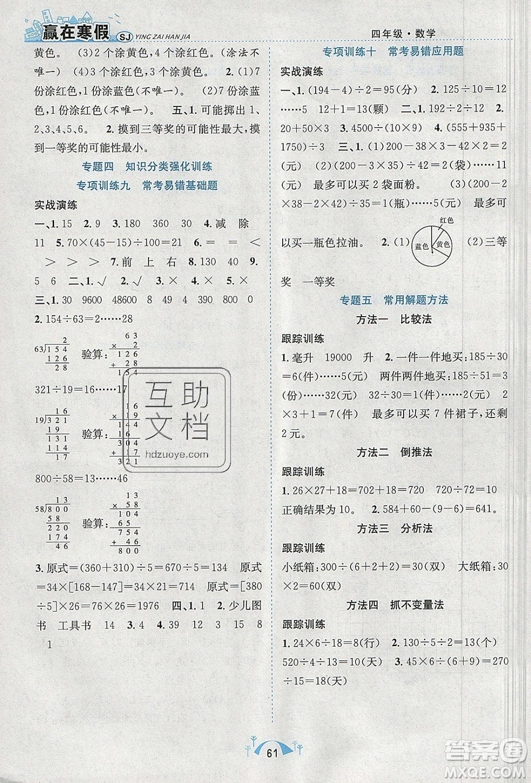 寒假學(xué)期總復(fù)習(xí)2020年贏在寒假期末闖關(guān)四年級(jí)數(shù)學(xué)SJ蘇教版參考答案