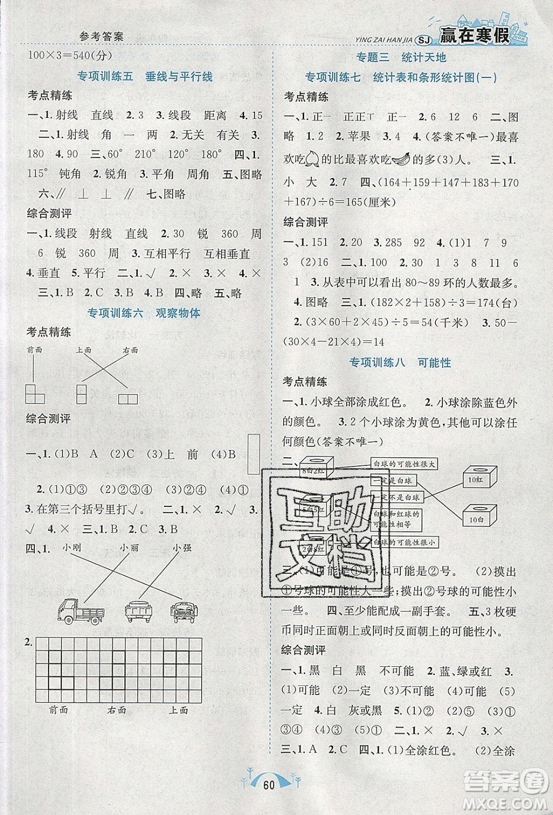 寒假學(xué)期總復(fù)習(xí)2020年贏在寒假期末闖關(guān)四年級(jí)數(shù)學(xué)SJ蘇教版參考答案