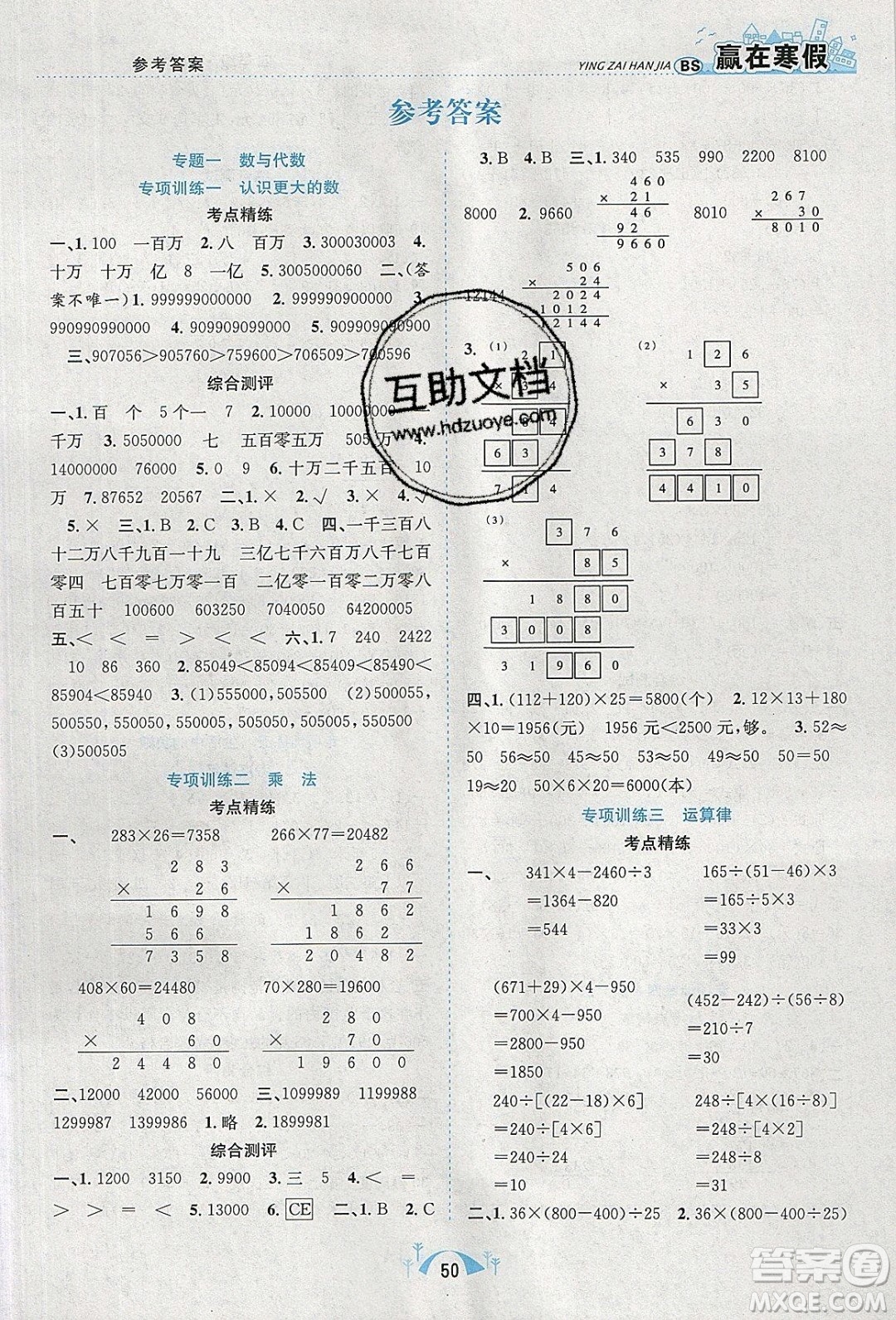 寒假學(xué)期總復(fù)習(xí)2020年贏在寒假期末闖關(guān)四年級(jí)數(shù)學(xué)BS北師版參考答案