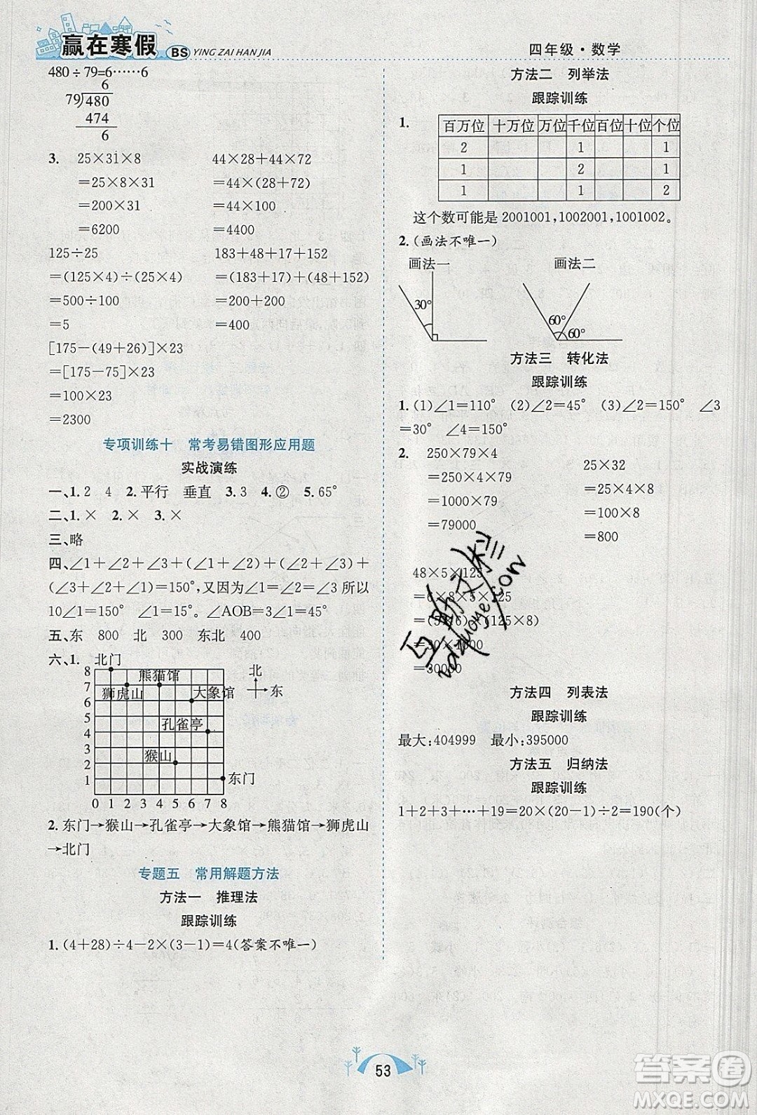 寒假學(xué)期總復(fù)習(xí)2020年贏在寒假期末闖關(guān)四年級(jí)數(shù)學(xué)BS北師版參考答案