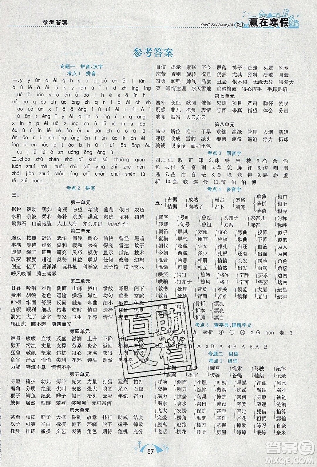 寒假學(xué)期總復(fù)習(xí)2020年贏在寒假期末闖關(guān)四年級語文RJ人教版參考答案