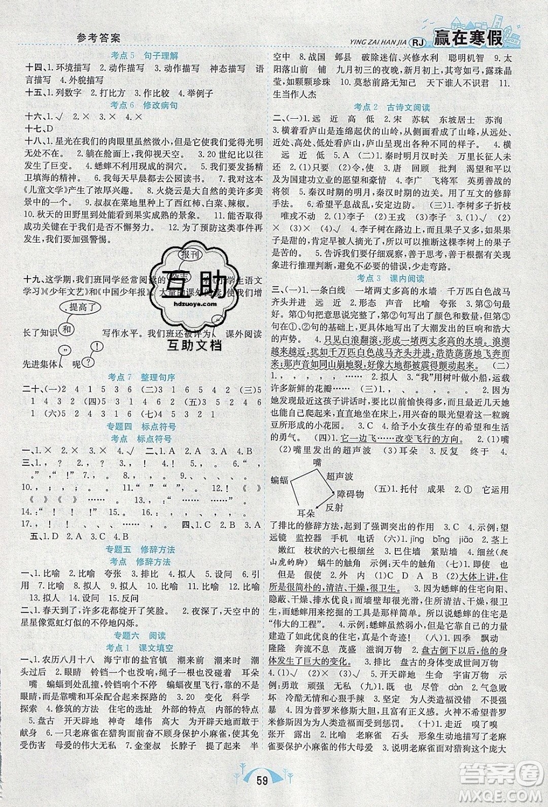 寒假學(xué)期總復(fù)習(xí)2020年贏在寒假期末闖關(guān)四年級語文RJ人教版參考答案