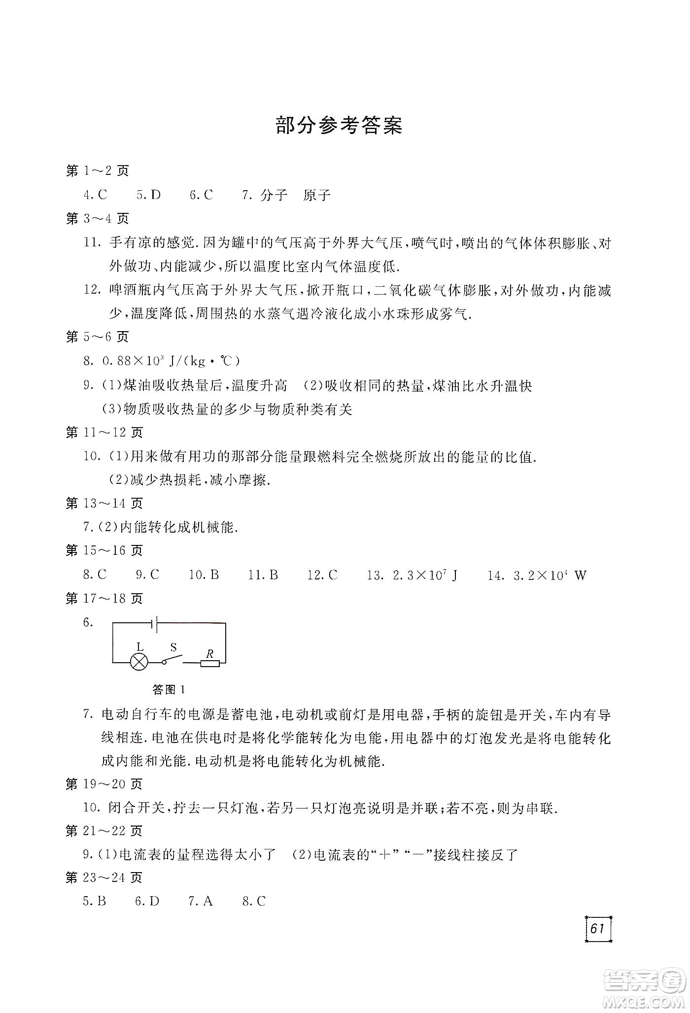 北京教育出版社2020新課堂假期生活寒假用書九年級(jí)物理教育科學(xué)版答案