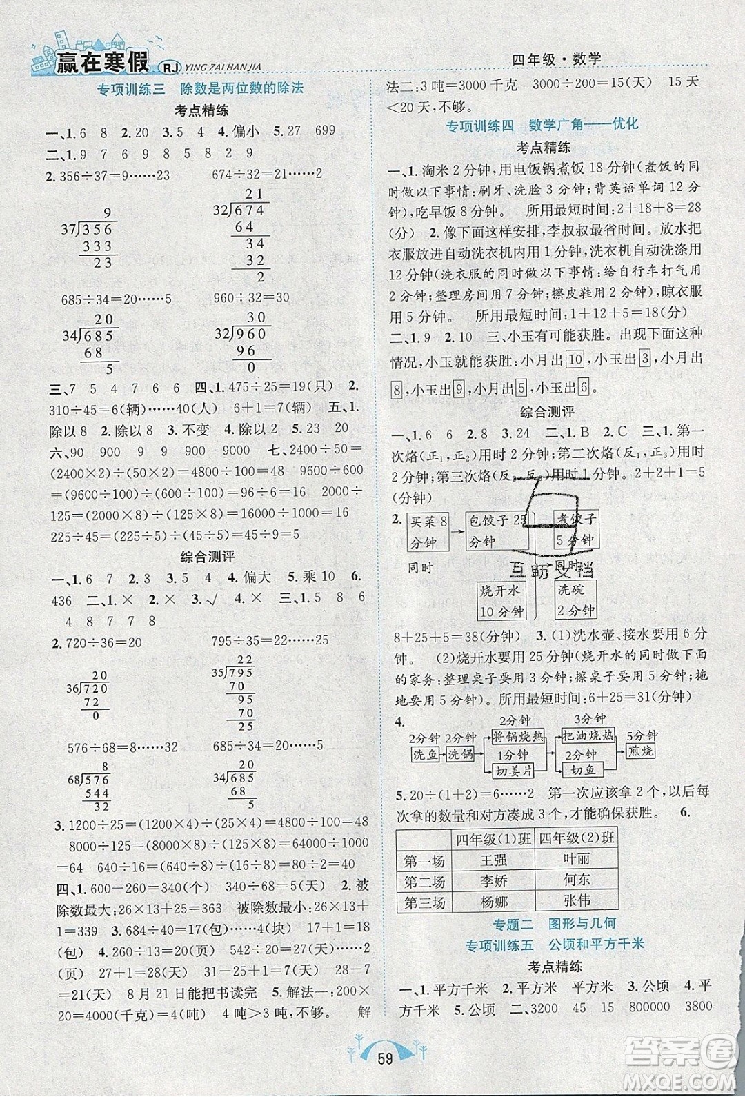 寒假學期總復習2020年贏在寒假期末闖關四年級數(shù)學RJ人教版參考答案