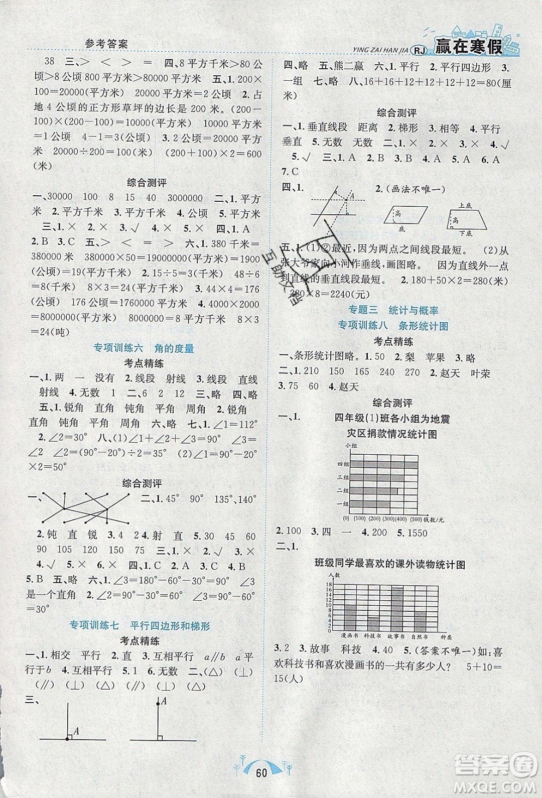 寒假學期總復習2020年贏在寒假期末闖關四年級數(shù)學RJ人教版參考答案