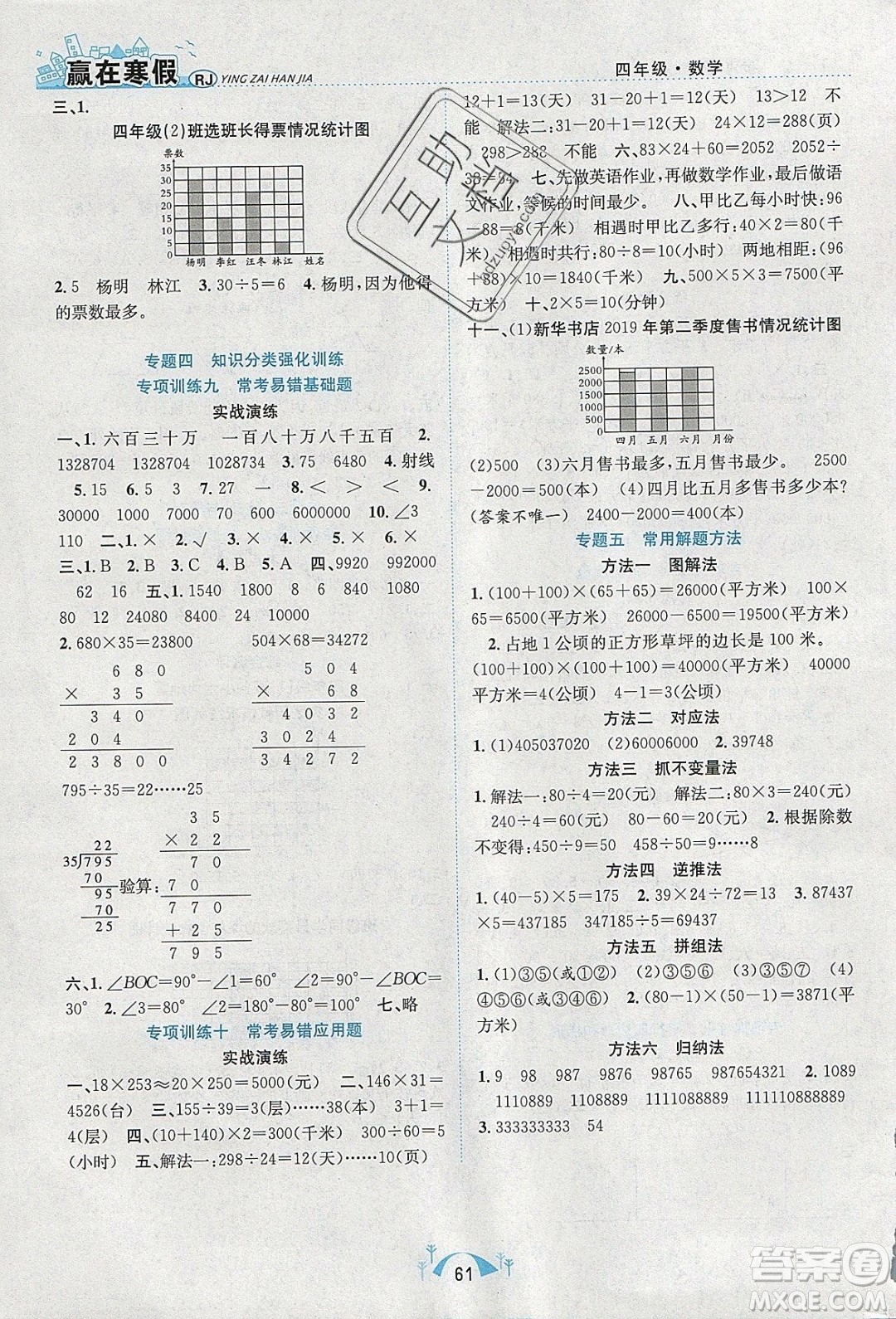 寒假學期總復習2020年贏在寒假期末闖關四年級數(shù)學RJ人教版參考答案