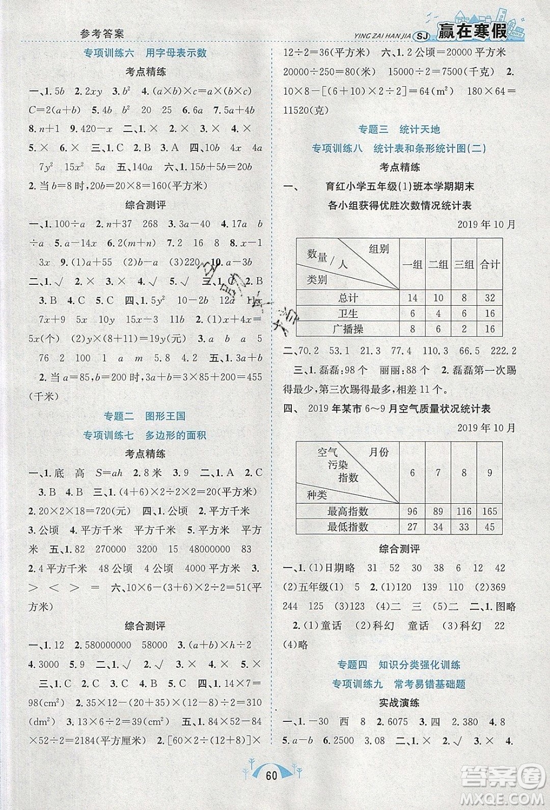 寒假學期總復習2020年贏在寒假期末闖關五年級數(shù)學SJ蘇教版參考答案