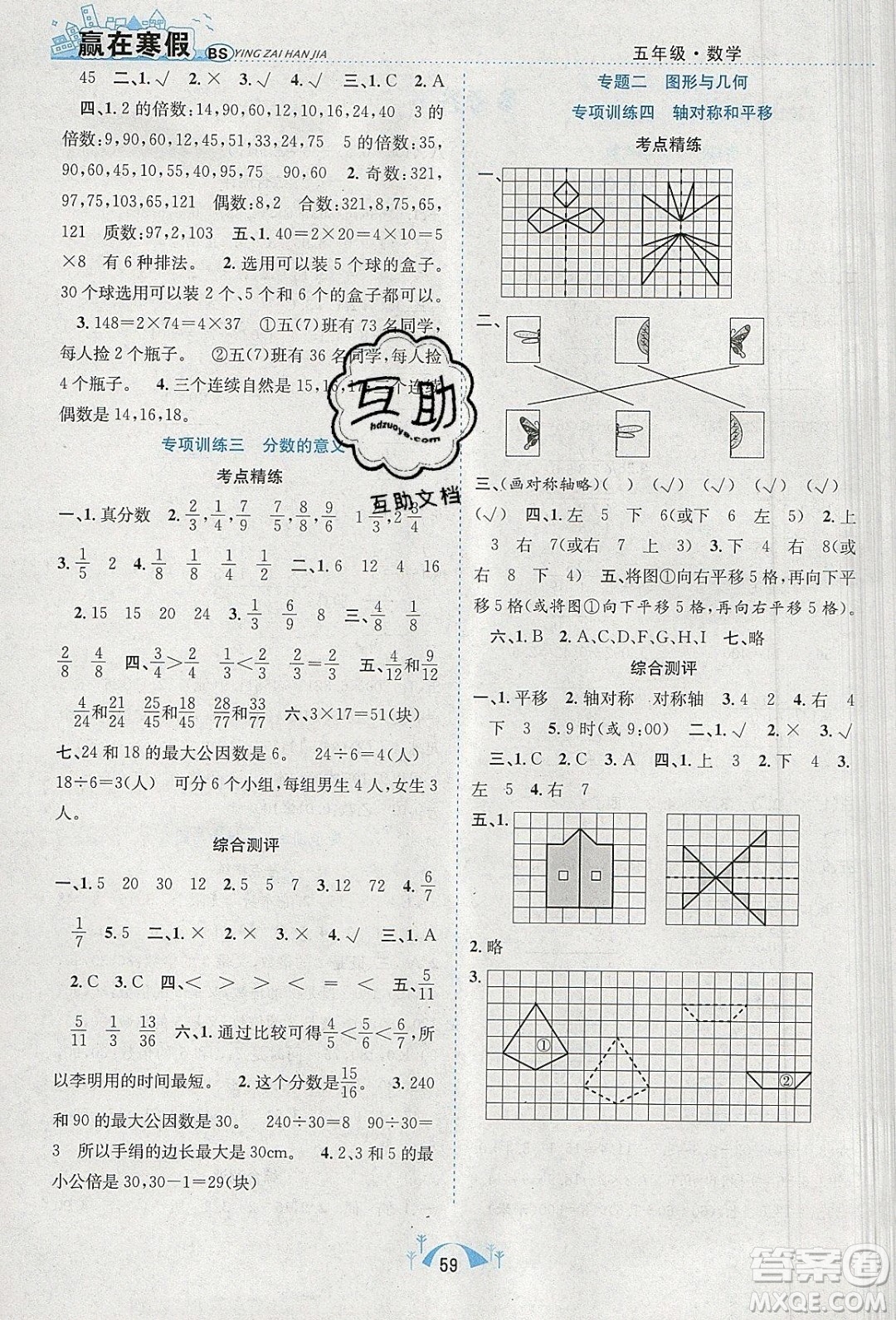 寒假學(xué)期總復(fù)習(xí)2020年贏在寒假期末闖關(guān)五年級數(shù)學(xué)BS北師版參考答案