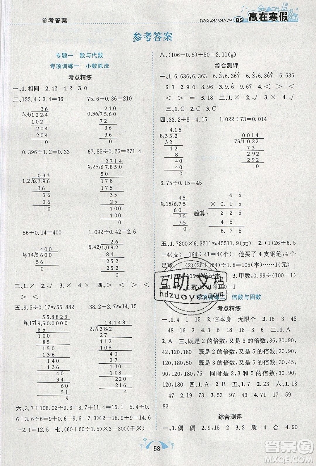 寒假學(xué)期總復(fù)習(xí)2020年贏在寒假期末闖關(guān)五年級數(shù)學(xué)BS北師版參考答案