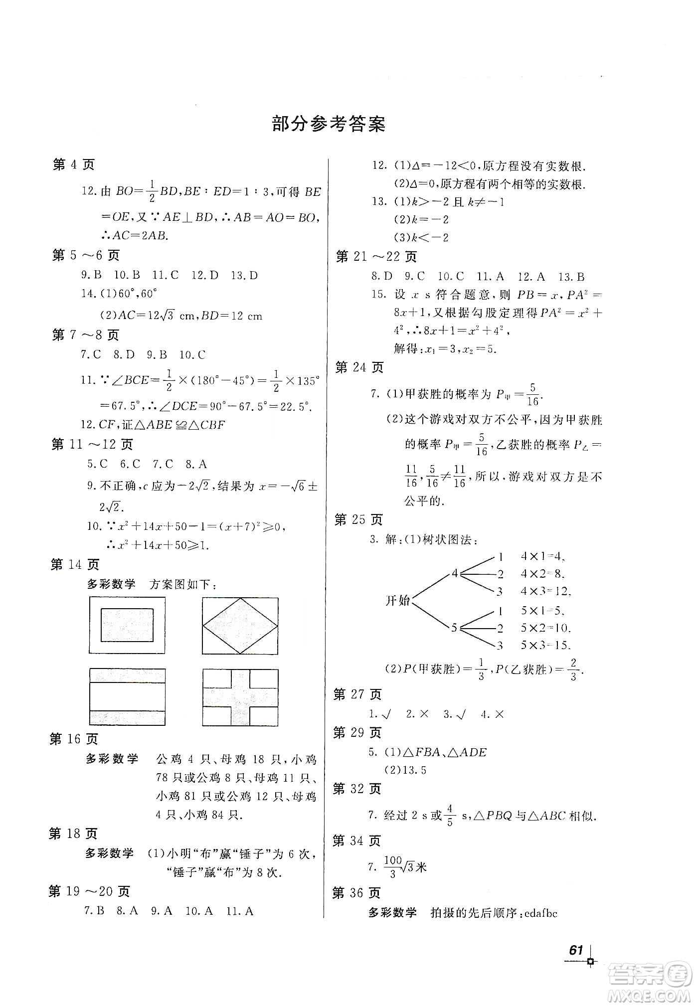 北京教育出版社2020新課堂假期生活寒假用書九年級數(shù)學北師大版答案