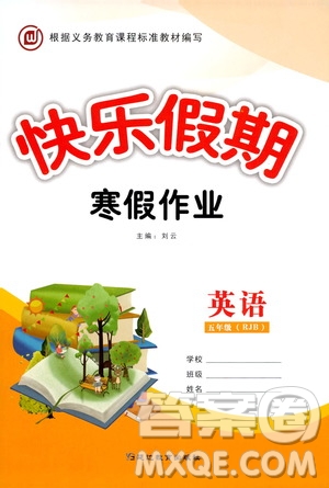 延邊教育出版社2020快樂假期寒假作業(yè)五年級英語RJB答案