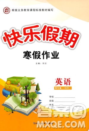 延邊教育出版社2020快樂假期寒假作業(yè)四年級英語RJB答案