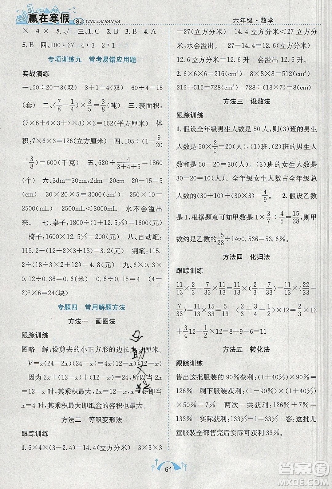 寒假學(xué)期總復(fù)習(xí)2020年贏在寒假期末闖關(guān)六年級數(shù)學(xué)SJ蘇教版參考答案