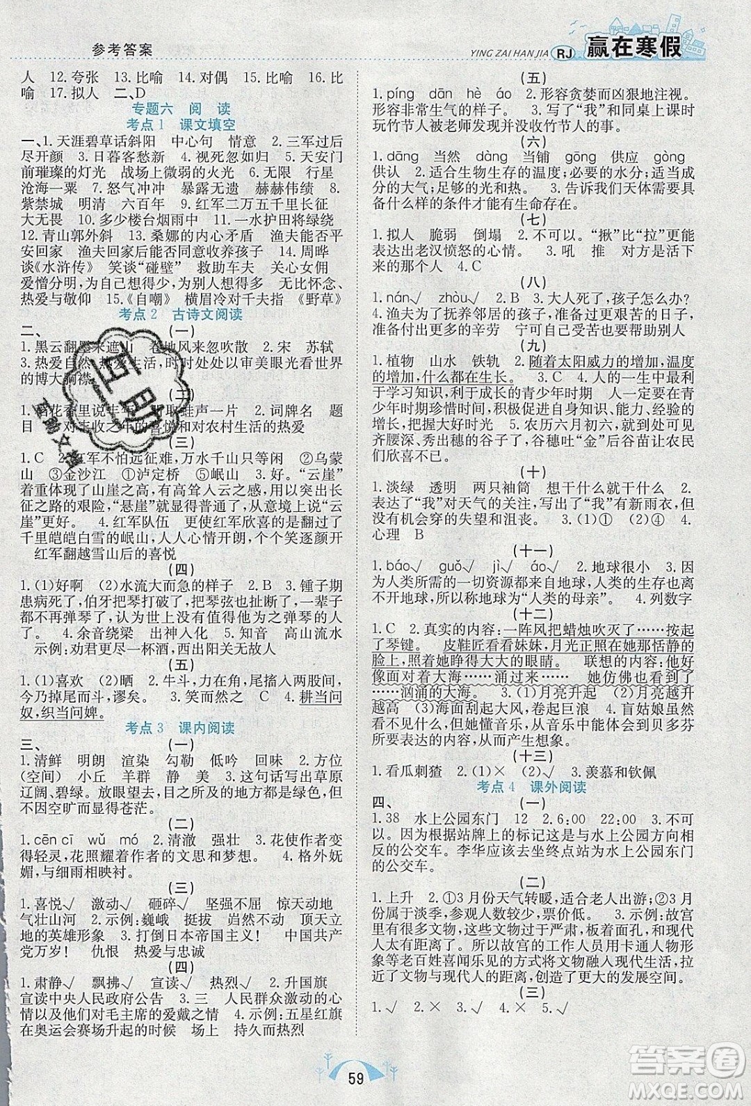 寒假學(xué)期總復(fù)習(xí)2020年贏在寒假期末闖關(guān)六年級(jí)語文RJ人教版參考答案