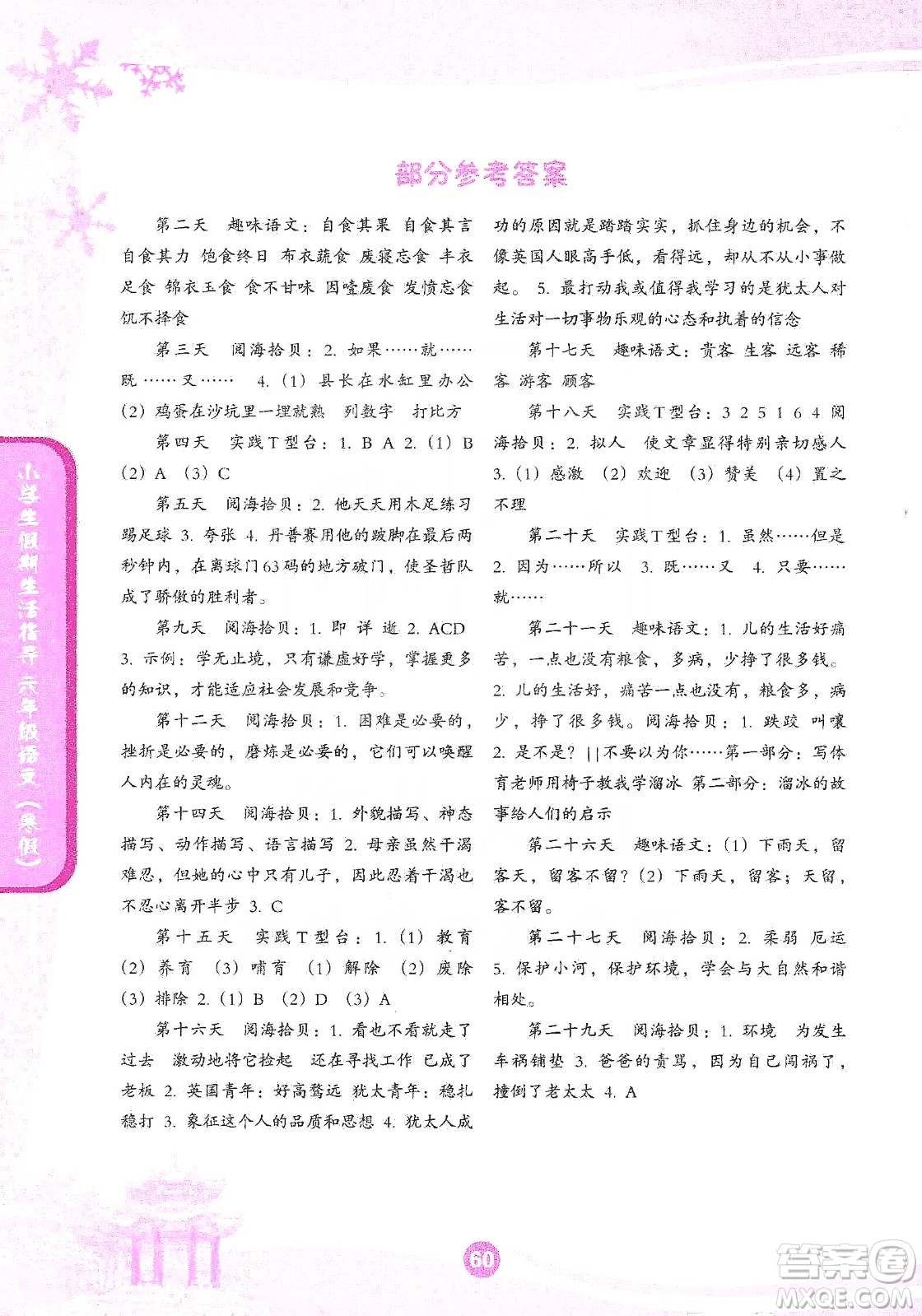 沈陽出版社2020小學(xué)生假期生活指導(dǎo)寒假六年級語文答案