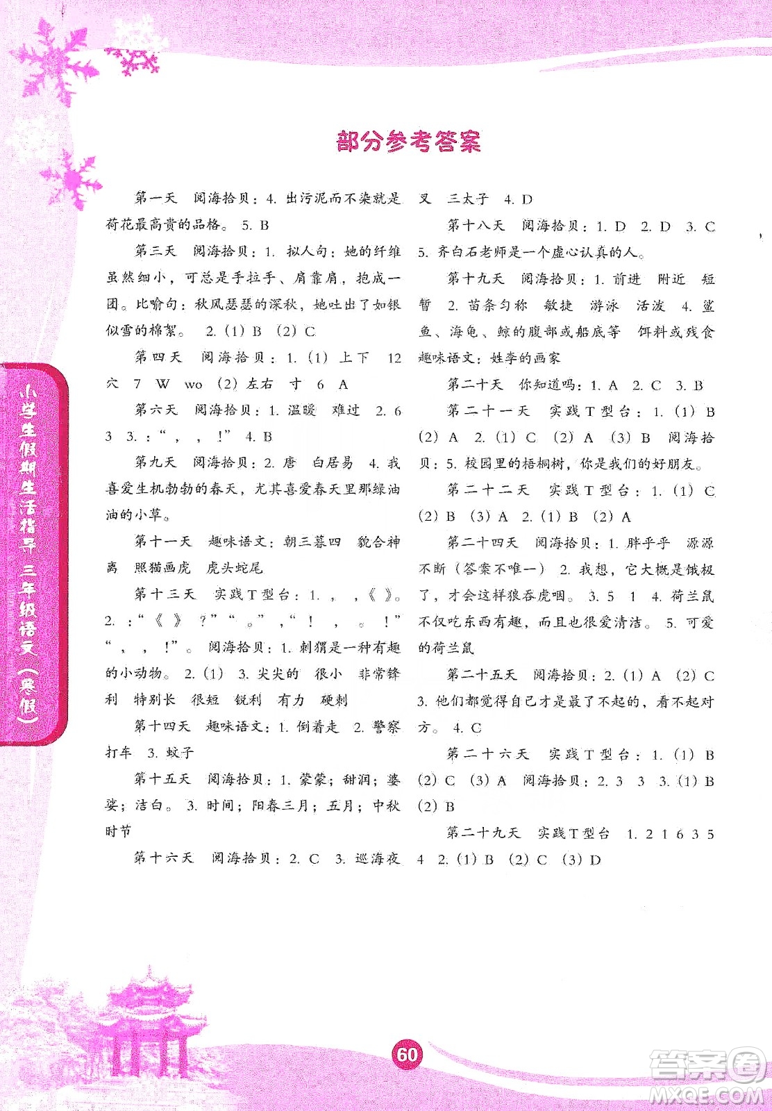 沈陽出版社2020小學(xué)生假期生活指導(dǎo)寒假三年級語文答案