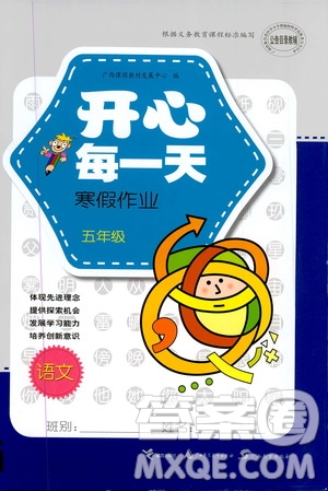 廣西教育出版社2020開心每一天寒假作業(yè)五年級(jí)語(yǔ)文答案