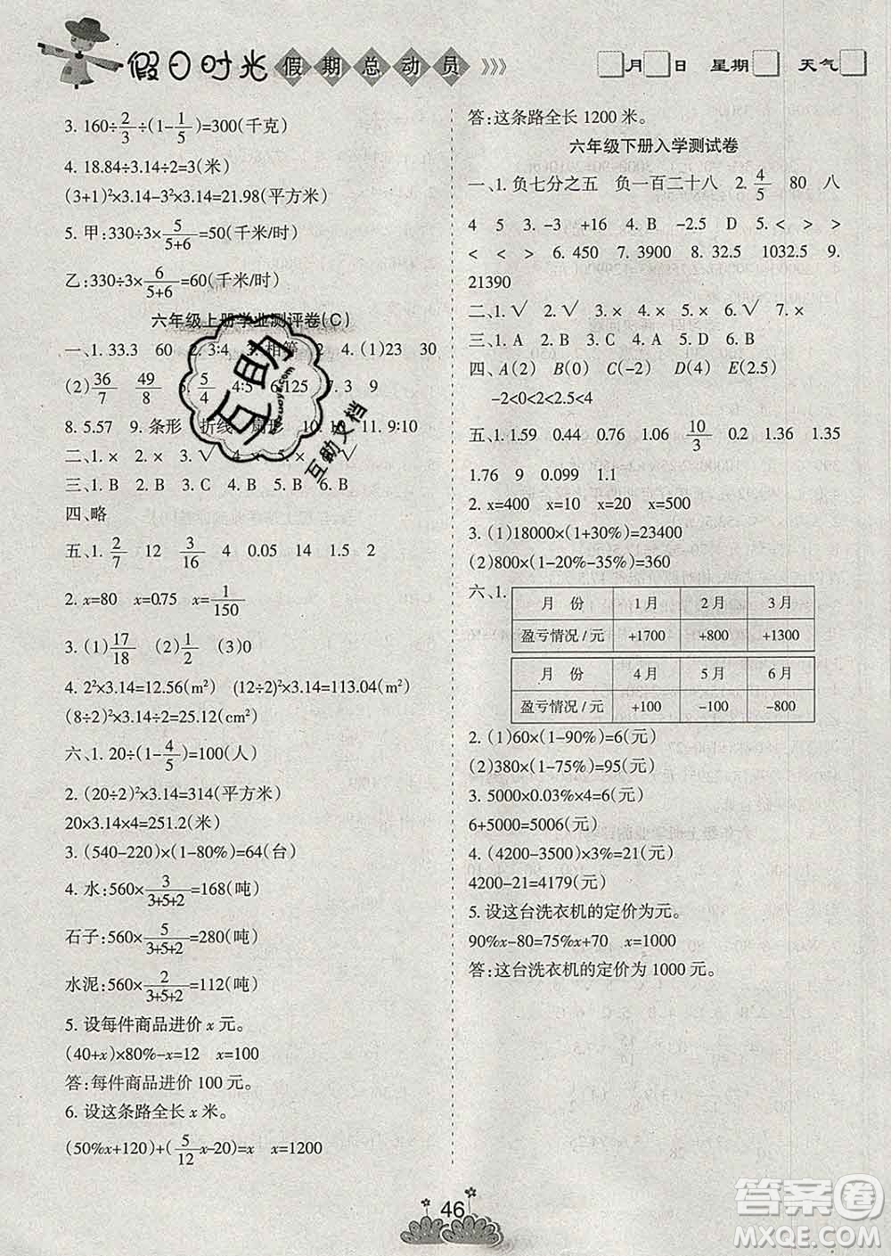 陽光出版社2020年假日時(shí)光假期總動(dòng)員寒假六年級(jí)數(shù)學(xué)人教版答案