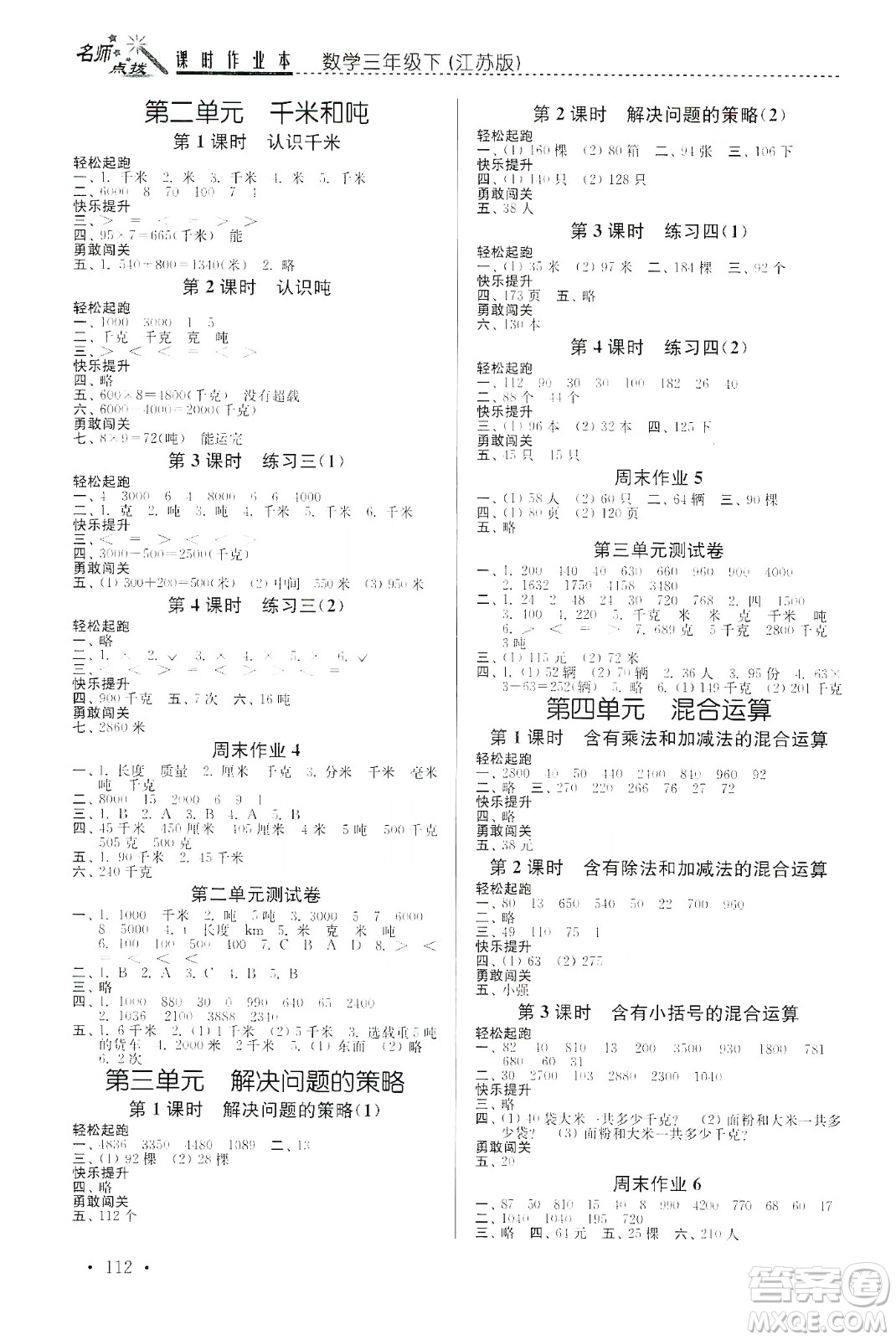 東南大學(xué)出版社2020名師點撥課時作業(yè)本三年級下冊數(shù)學(xué)新課標(biāo)江蘇版答案