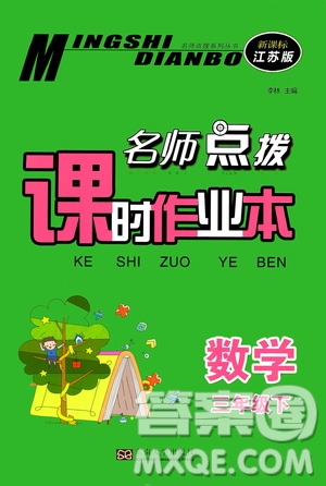 東南大學(xué)出版社2020名師點撥課時作業(yè)本三年級下冊數(shù)學(xué)新課標(biāo)江蘇版答案