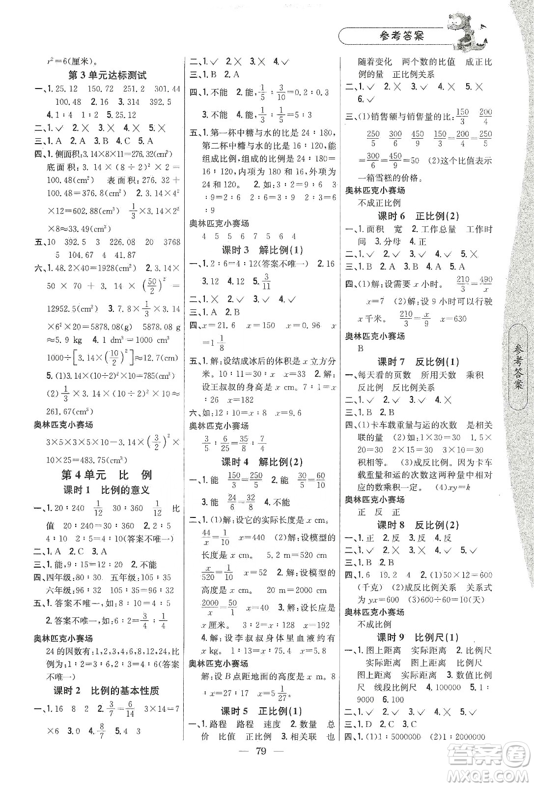 吉林人民出版社2020課時作業(yè)本六年級數學下冊新課標人教版答案