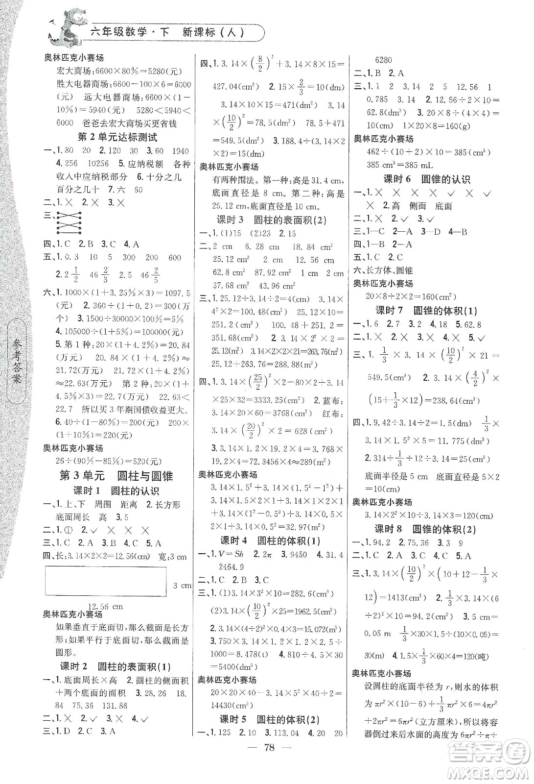 吉林人民出版社2020課時作業(yè)本六年級數學下冊新課標人教版答案