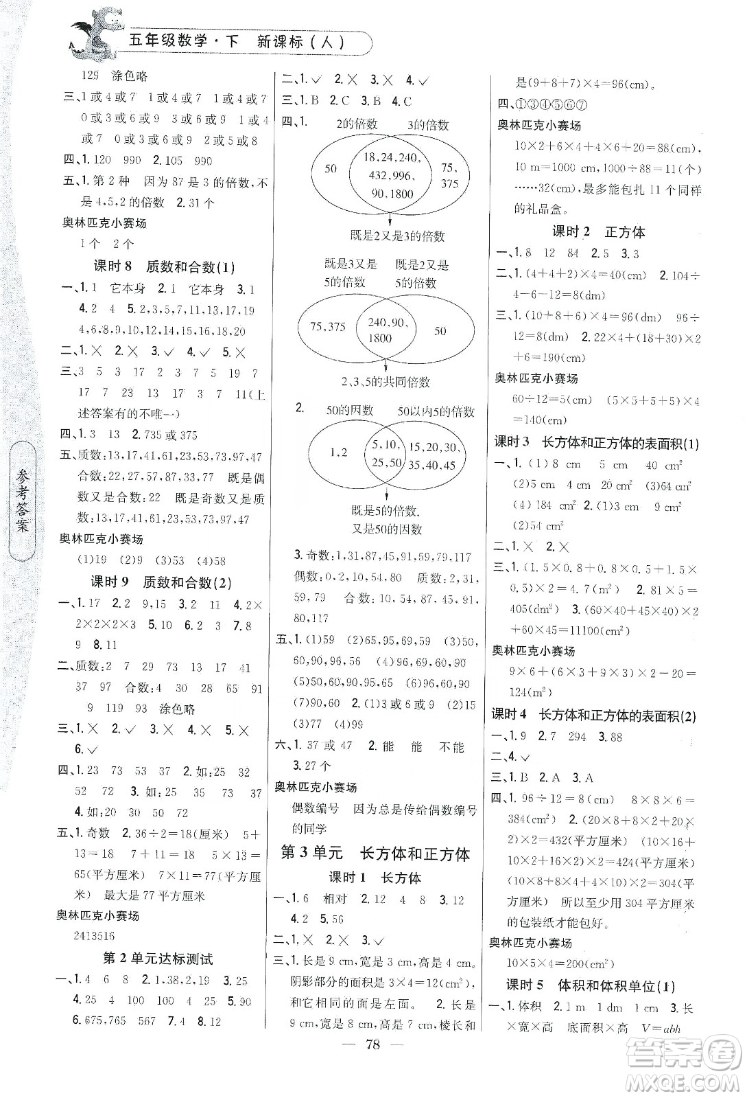 吉林人民出版社2020課時(shí)作業(yè)本五年級(jí)數(shù)學(xué)下冊(cè)新課標(biāo)人教版答案