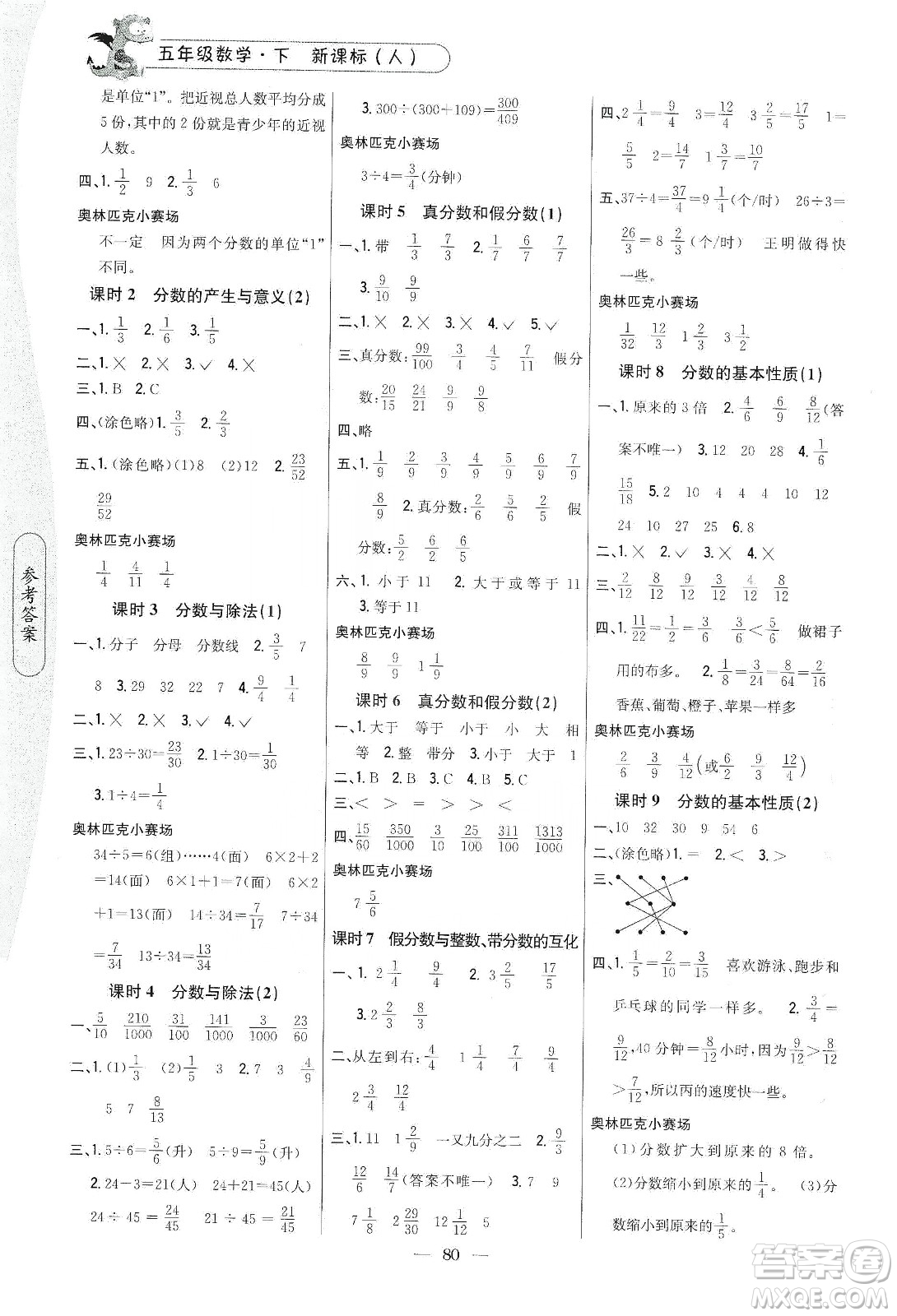 吉林人民出版社2020課時(shí)作業(yè)本五年級(jí)數(shù)學(xué)下冊(cè)新課標(biāo)人教版答案