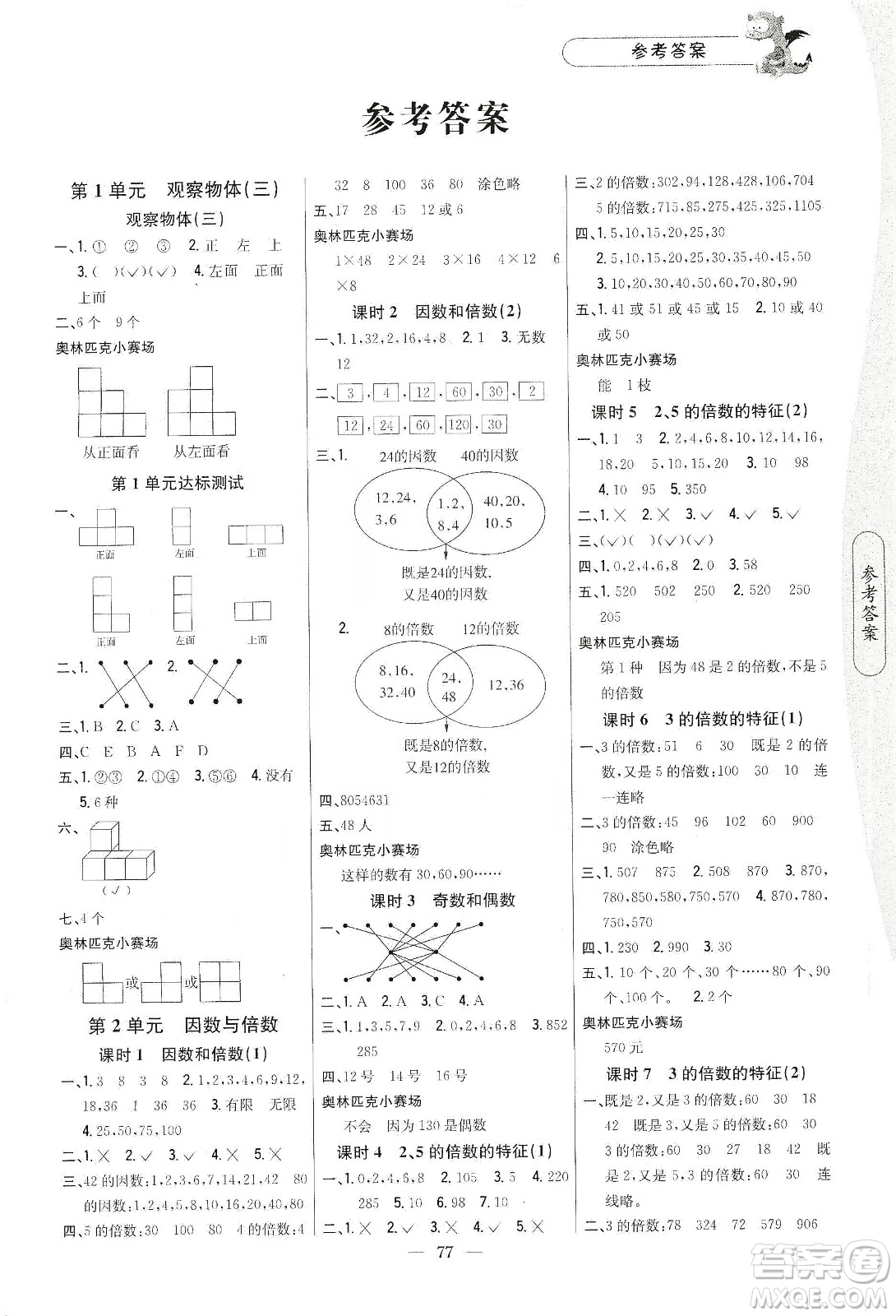 吉林人民出版社2020課時(shí)作業(yè)本五年級(jí)數(shù)學(xué)下冊(cè)新課標(biāo)人教版答案