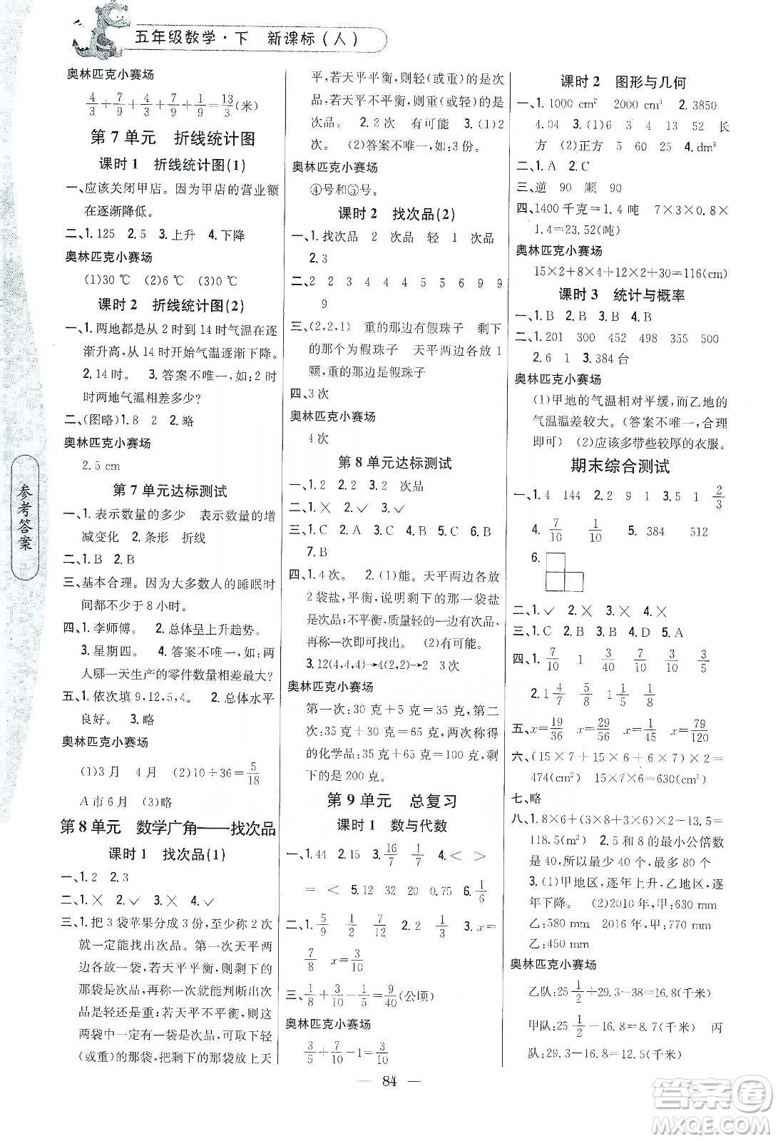 吉林人民出版社2020課時(shí)作業(yè)本五年級(jí)數(shù)學(xué)下冊(cè)新課標(biāo)人教版答案