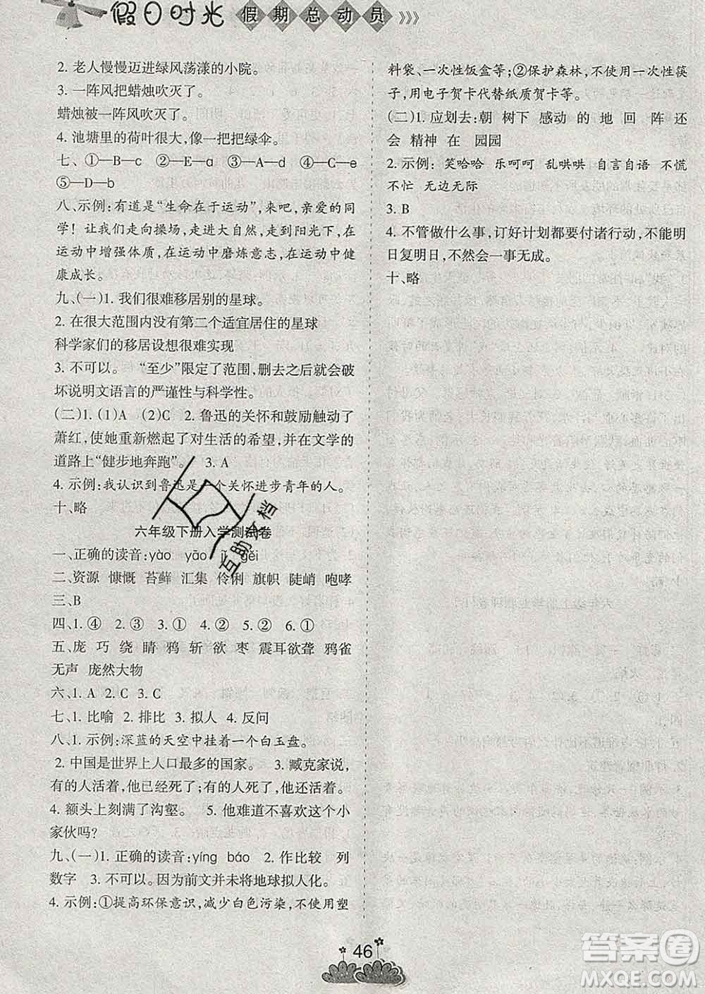 陽(yáng)光出版社2020年假日時(shí)光假期總動(dòng)員寒假六年級(jí)語(yǔ)文人教版答案