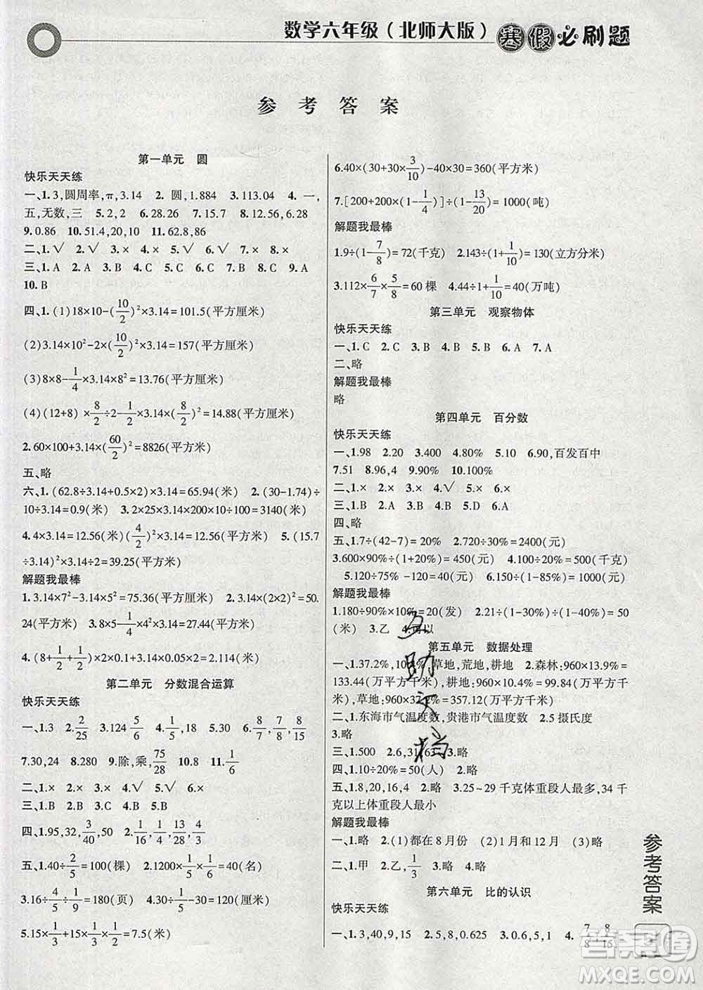 2020年假期總動員寒假必刷題六年級數(shù)學(xué)北師版答案