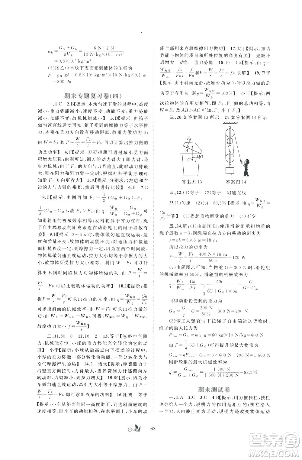 2020年初中新課程學(xué)習(xí)與測(cè)評(píng)單元雙測(cè)物理八年級(jí)下冊(cè)A版參考答案